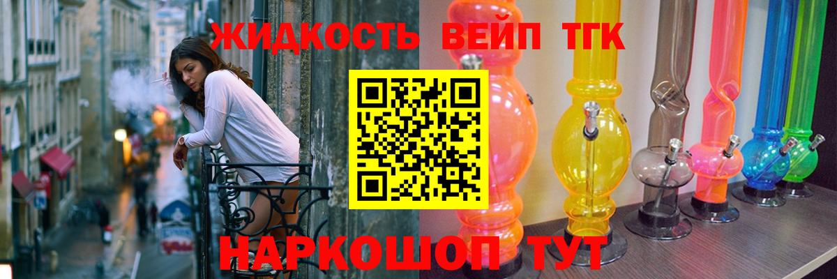 ТГК жижа Лесной